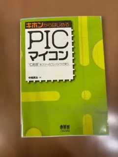 キホンからはじめるPICマイコン C言語をフリーのコンパイラで使う