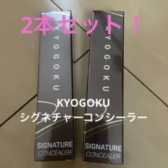 新品未開封】KYOGOKU シグネチャーコンシーラー 2本セット - メルカリ