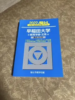 2022 駿台 早稲田大学 教育学部 文系 過去3か年