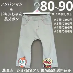 アンパンマン ドキンちゃん 長ズボン 80-90cm 記名/シミ/伸び/毛玉アリ