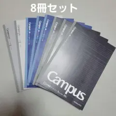 8冊セット　Campus　ノート　B5　コクヨ　KOKUYO