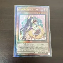 遊戯王　妖精伝姫ーカグヤ　レリーフ