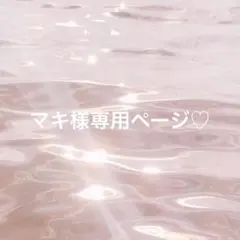 マキ様専用ページ♡