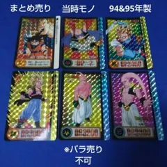 まとめ売りドラゴンボールZ カードダス 本弾 6枚セット 94&95年製