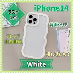 iPhone 14 ホワイト 白 背面 x クリアうねうね 韓国 推し活 新品