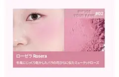 ホリカホリカ マイフェイブインフュージングブラッシュ チーク 02 ローゼラのサムネイル