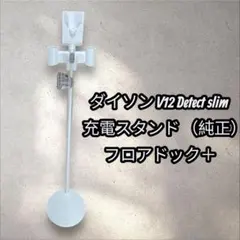 【新品未使用】ダイソンv12【純正】充電スタンド、ヘッドパーツ 楽天市場】ダイソン SV12 フロアードック 充電ドック 純正 Dyson