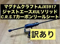 マグナムクラフトAJX5917 ジャストエースXULソリッドカーボンリールシート マグナムクラフトAJX5917 ジャストエースXULソリッドカーボンリール