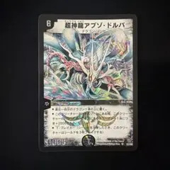 デュエマデュエルマスターズ 調整紙龍アブゾ・ドルバ 初期 - メルカリ