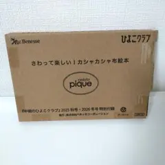 中期のひよこクラブ付録ジェラピケカシャカシャ布絵本