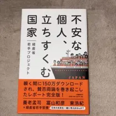 不安な個人、立ちすくむ国家