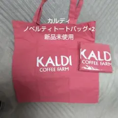 KALDI スモーキーピンク コットンエコバッグ×2 ノベルティ オンライン限定