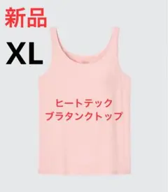 新品　ユニクロ　ヒートテックブラタンクトップ　XLサイズ　10ピンク