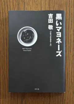 黒いマヨネーズ 吉田敬