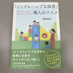 「インクルーシブな保育」導入のススメ : 多様な子どもたちを受け入れるための心得