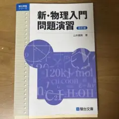 新・物理入門問題演習 山本義隆著