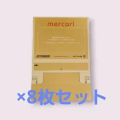 【8枚セット】宅急便コンパクト専用BOX 箱型 ヤマト運輸 メルカリ公式柄 新品