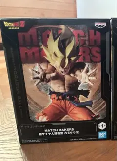 ドラゴンボールZ MATCH MAKERS 超サイヤ人孫悟空