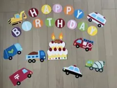 【匿名配送】誕生日飾り「はたらくくるま」壁面飾り　車