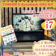 ☘最高峰i7‼️2022年発売☘dynabook☘️第12世代☘16GB☘ノートPC