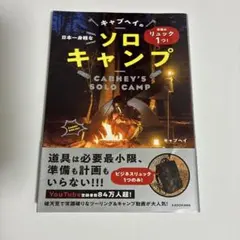 準備はリュック1つ! 日本一身軽なキャブヘイのソロキャンプ