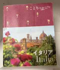 ことりっぷ イタリア　最新版　2023年12月発刊