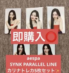 aespa SYNK PARALLEL LINE カリナトレカ5枚セット✨