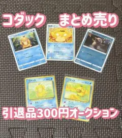 ま*ー様 コダック　引退品　300円オークション ポケモンカード　まとめ売り