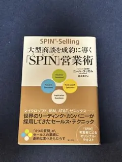 大型商談を成約に導く「SPIN」営業術