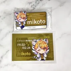 シクフォニ みことくん 東武動物公園 2点セット