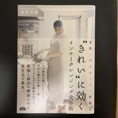 "きれい"に効くインナークレンジング食事