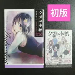 【初版・希少】クズの本懐 7.5 公式ファンブック Ambivalent