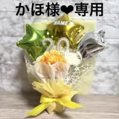 【専用】かほ様