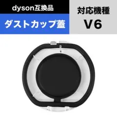 ダイソン V6 互換 ダストカップ クリアビン DC58 DC59 DC61など