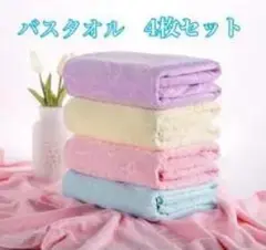 バスタオル 4枚セット