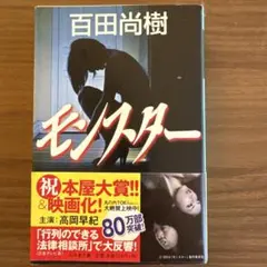モンスター 百田尚樹 幻冬舎文庫