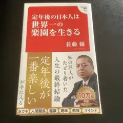 定年後の日本人は世界一の楽園を生きる (Hanada新書 010)