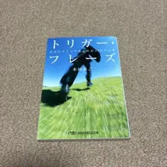 トリガー・フレーズ : 自分にスイッチを入れる170の言葉