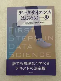 データサイエンスはじめの一歩