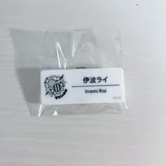 にじさんじ にじフェス ネームバッジ 伊波ライ