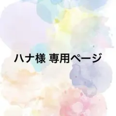 ハナ様 専用ページ