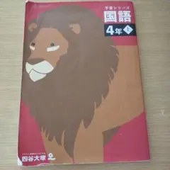 予習シリーズ 学習参考書