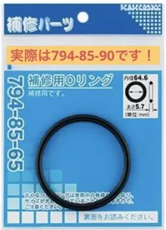 カクダイ 補修用Oリング 89.6×5.7 794-85-90 水道 補習