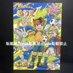 ★未使用★ショウワノート　イナズマイレブン　ぬりえ