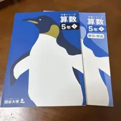 四谷大塚　予習シリーズ 算数 5年上
