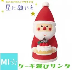 デコレ　コンコンブル　ケーキ運びサンタ