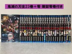 鬼滅の刃全23巻＋零 煉獄零巻 【美品】