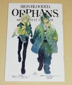 映画 機動戦士ガンダム 鉄血のオルフェンズ ウルズハント 入場者特典 特典冊子