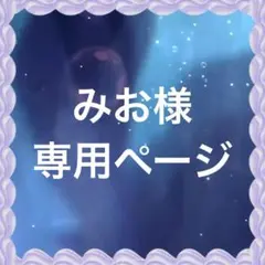 みお様 リクエスト 3点 まとめ商品
