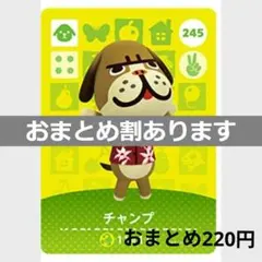 あつまれどうぶつの森amiiboカード　チャンプ